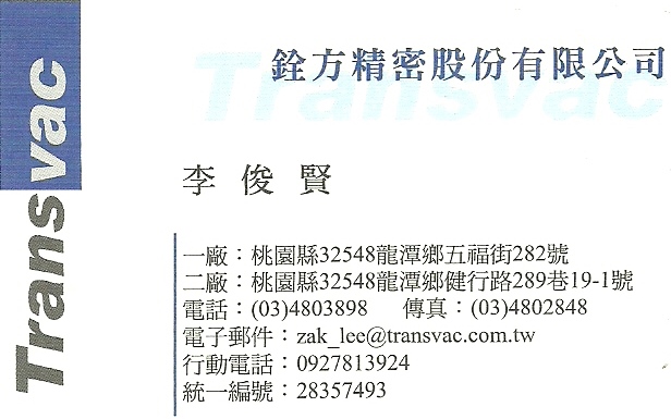 銓方精密股份有限公司 李俊賢 銓方精密股份有限公司 李俊賢